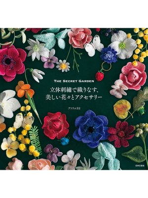 cover image of 立体刺繍で織りなす、美しい花々とアクセサリー